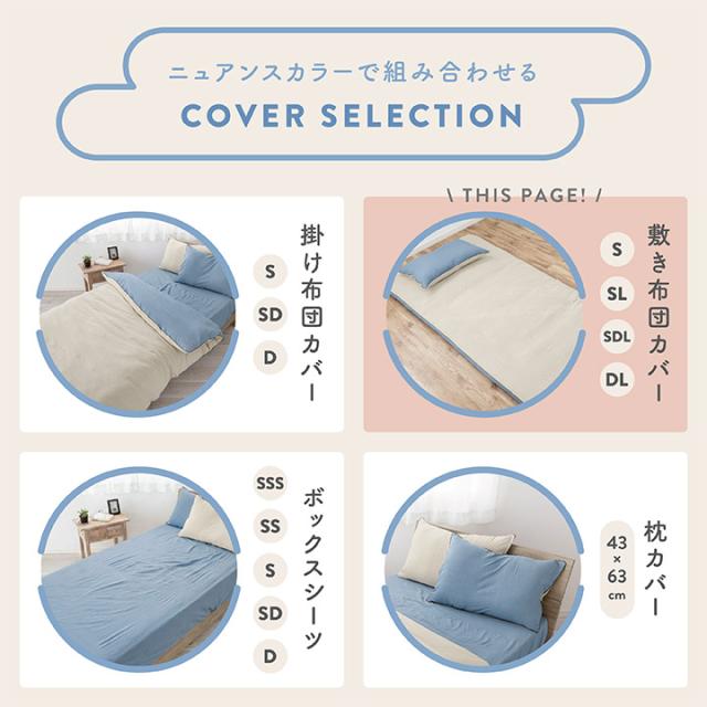 敷き布団カバー