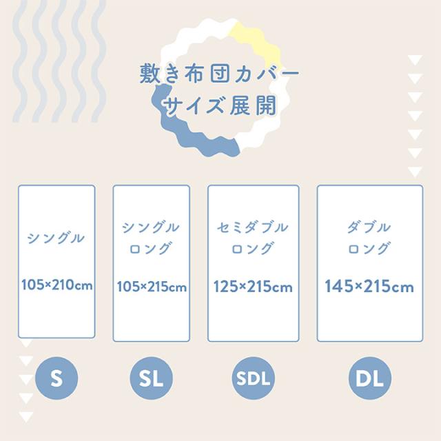 敷き布団カバー