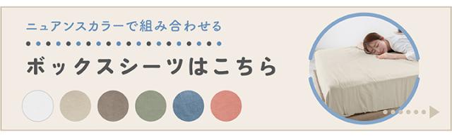 ボックスシーツ