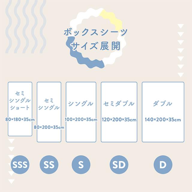 ボックスシーツ