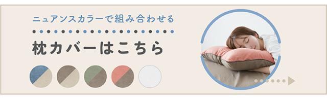 枕カバー
