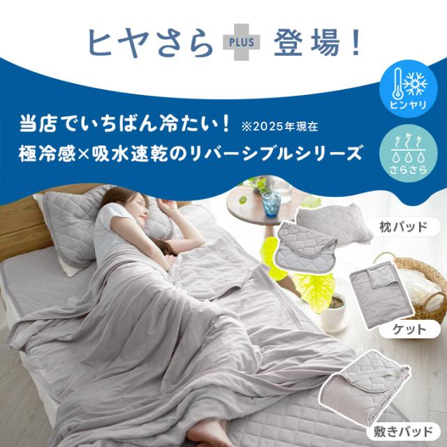 ヒヤさら＋(プラス)敷きパッド