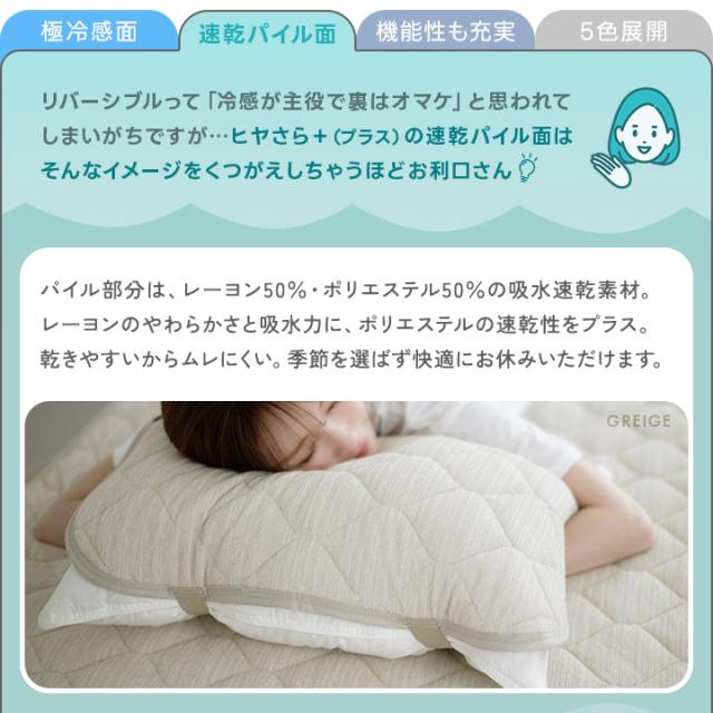 ヒヤさら＋(プラス)敷きパッド