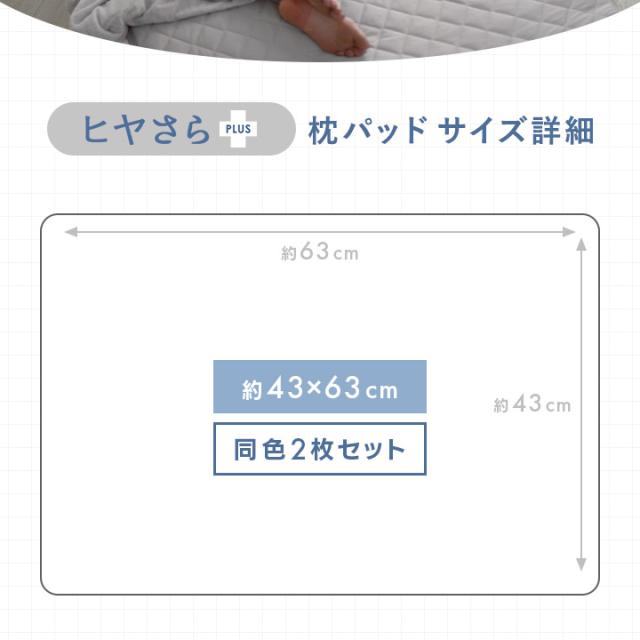 ヒヤさら＋(プラス)枕パッド