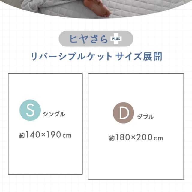 ヒヤさら＋(プラス)リバーシブルケット