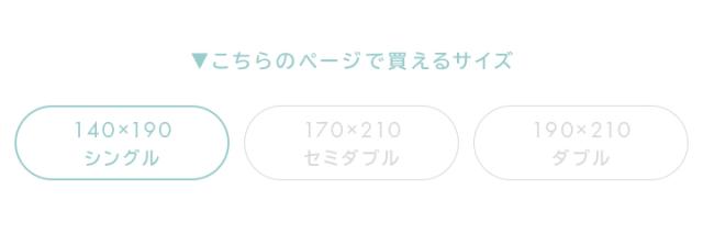 シングルサイズ