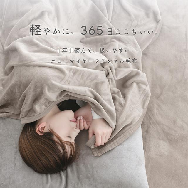 フランネル毛布