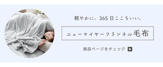 ニューマイヤー毛布