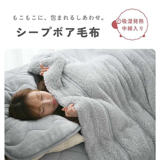 シープボア毛布