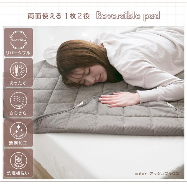 リバーシブル敷きパッド