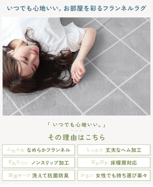 フランネルラグ