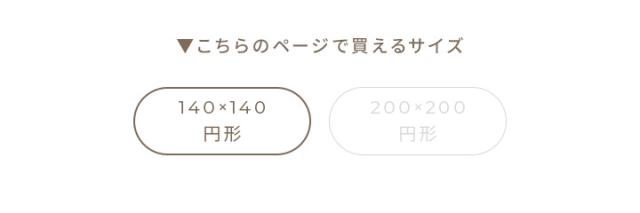 直径約140cm円形
