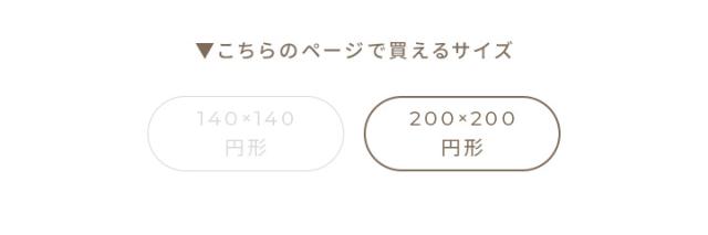 直径約200cm円形