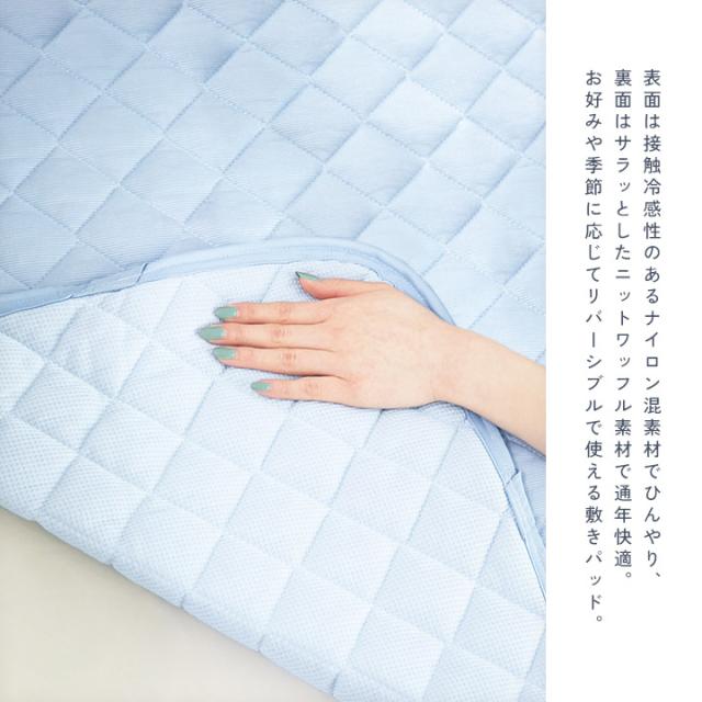 リバーシブル敷きパッド