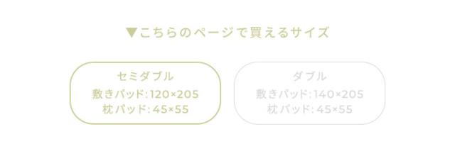 セミダブルサイズ