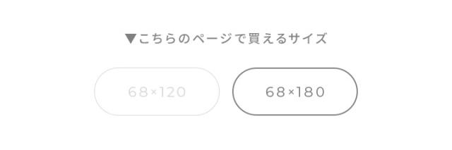 約68×180cm