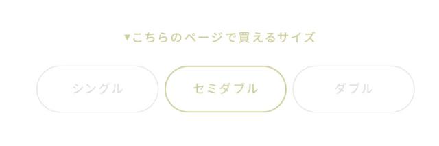 セミダブルサイズ