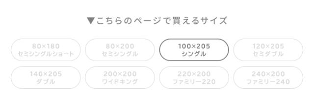 シングルサイズ