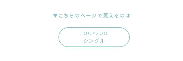 シングルサイズ