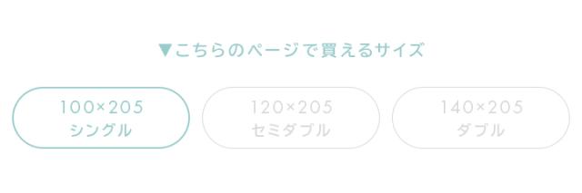 シングルサイズ