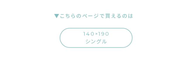 シングルサイズ