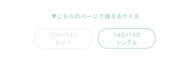 シングルサイズ