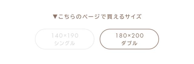 ダブルサイズ