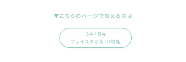 フェイスタオル10枚セット