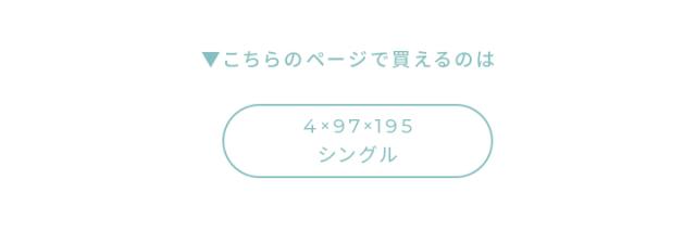 シングルサイズ
