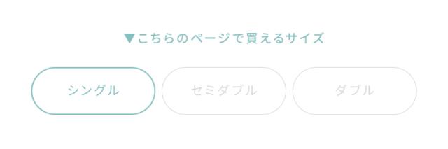 シングルサイズ