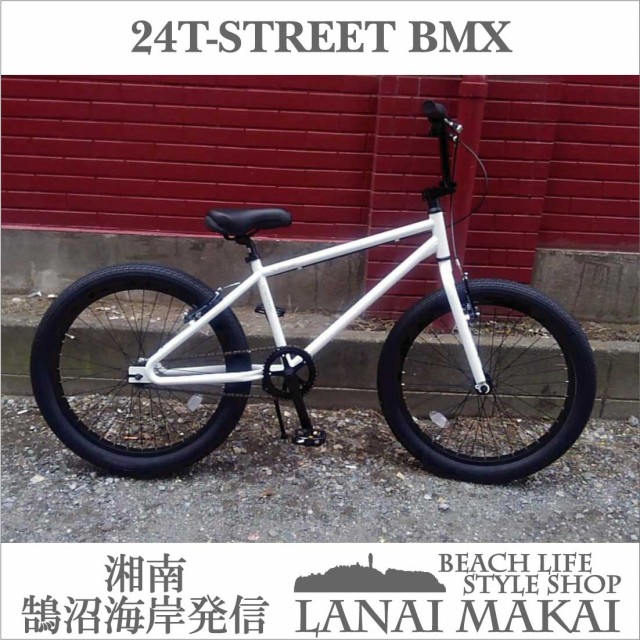 自転車 BMX 24インチ シングルスピード おしゃれ 通勤 通学 レインボー T-STREET BMX グロスホワイトの通販はau PAY  マーケット - ＬＡＮＡＩ ＭＡＫＡＩ | au PAY マーケット－通販サイト