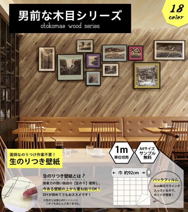 壁紙 木目 男前 のり付き クロス おしゃれ ウッド Diy 商品追加値下げ在庫復活 男前部屋 壁紙張り替え 木目調