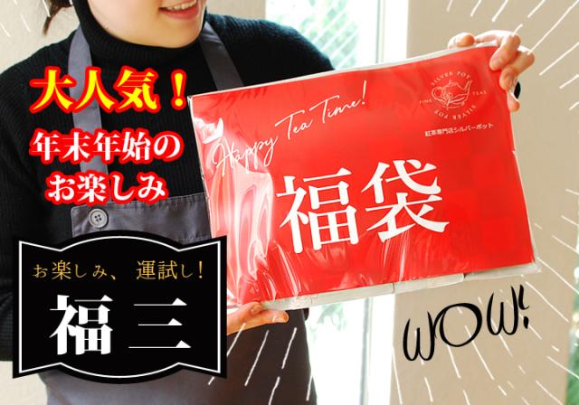 福三 紅茶福袋 送料無料の通販はau Wowma 紅茶専門店シルバーポット