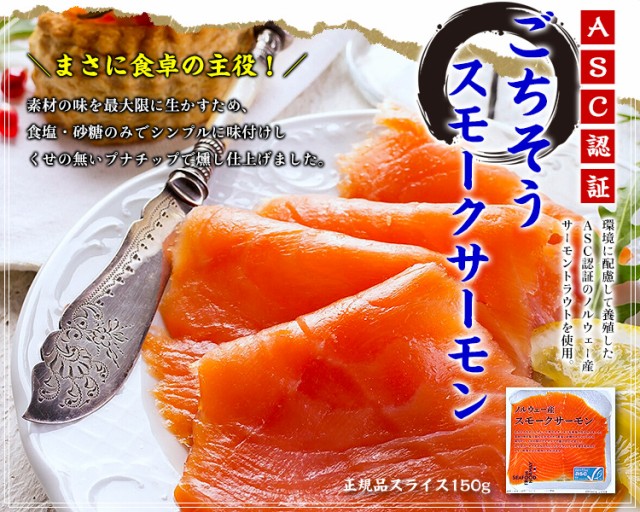 スモークサーモン