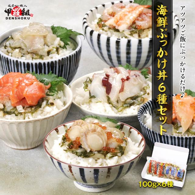 海鮮ぶっかけ丼6種セット