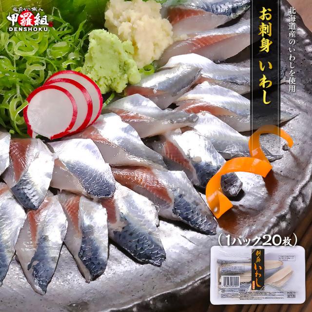お刺身いわし
