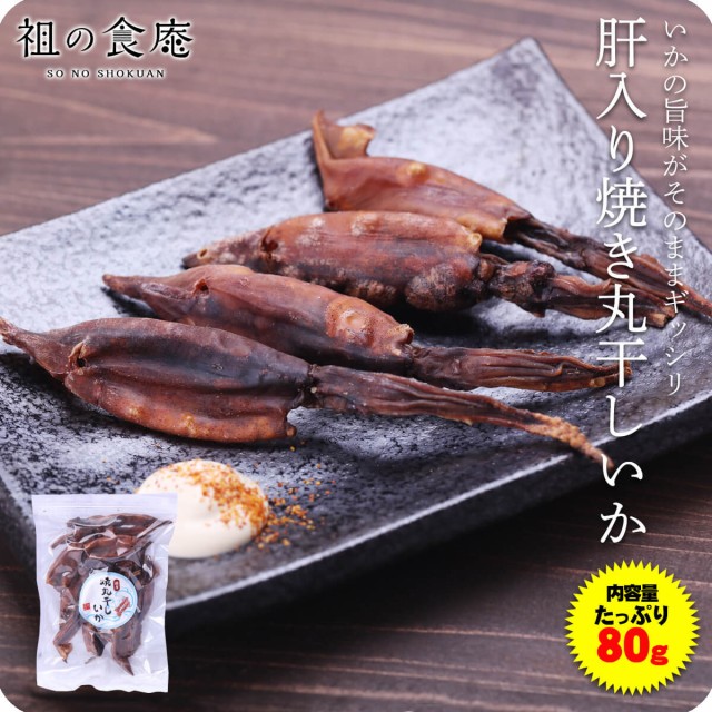 肝入り国産焼き丸干しイカ100g【メール便】 ワタ入り おつまみ お