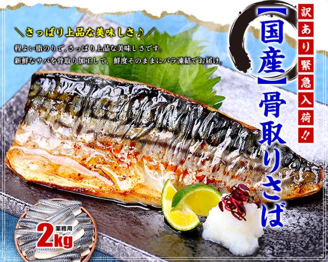 国産骨取りさば