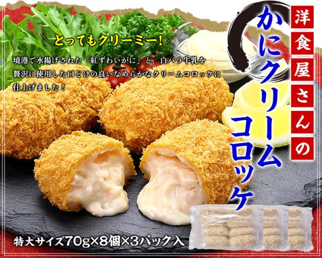 かにクリームコロッケ