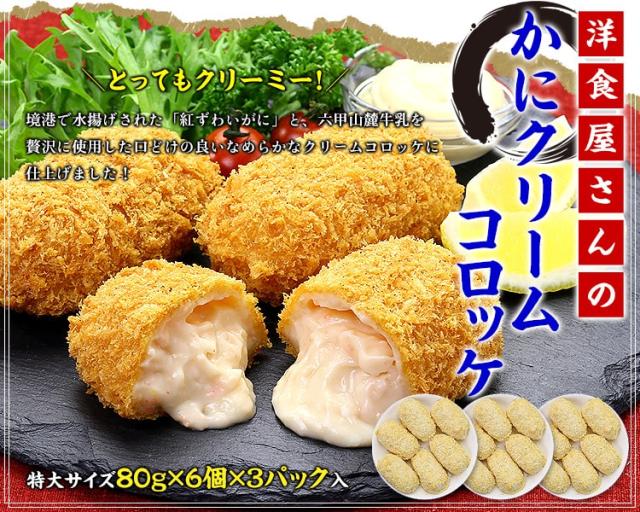 かにクリームコロッケ