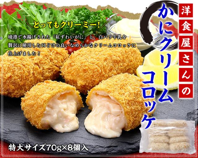 かにクリームコロッケ
