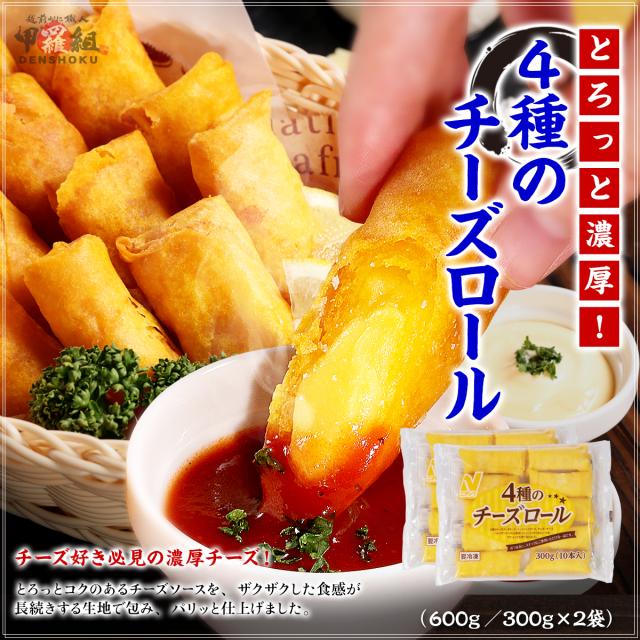 4種のチーズロール