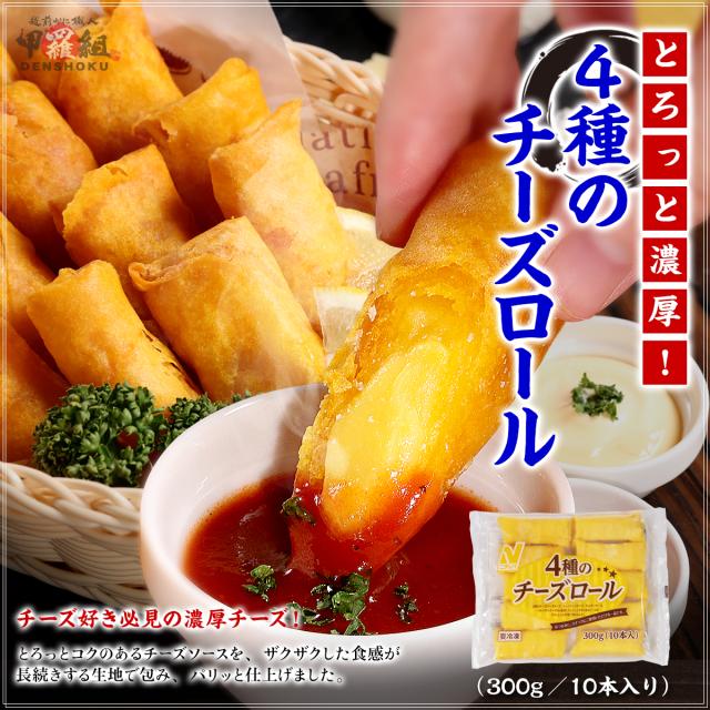 4種のチーズロール
