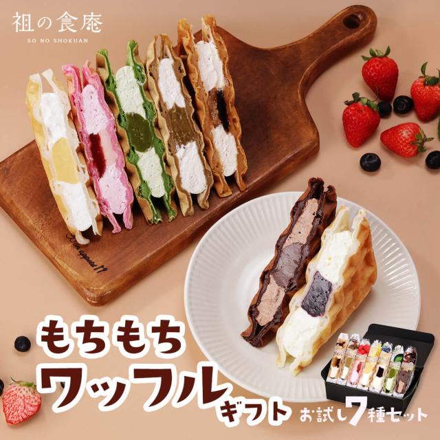 もちもちワッフルギフト 7種セット