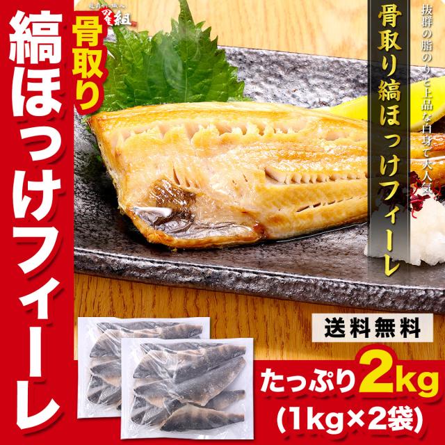骨取ほっけフィーレ2kg