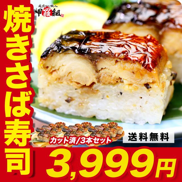 焼さば寿司3本セット