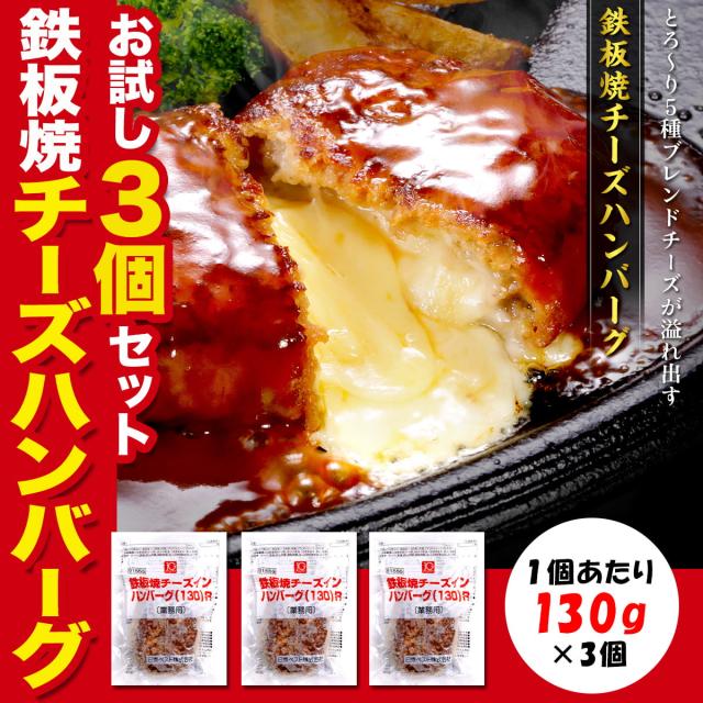 お試し3個チーズインハンバーグ