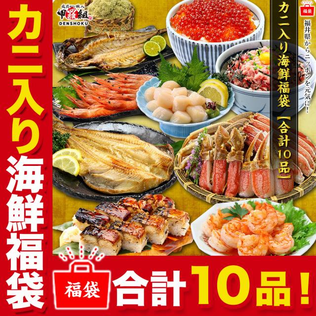 かに入り海鮮福袋10品