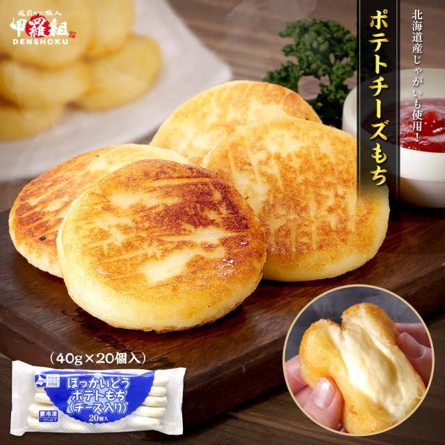 北海道産ポテトチーズもち