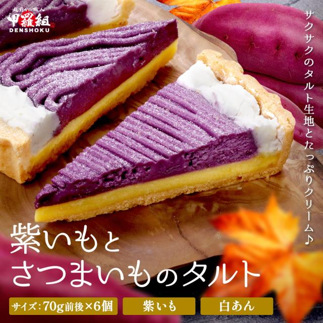 紫いもとさつまいものタルト